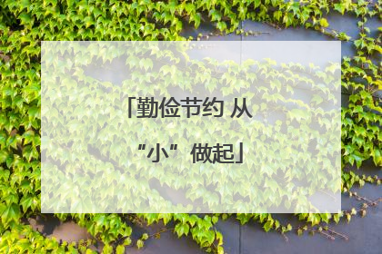 勤俭节约 从“小”做起