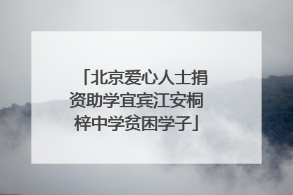北京爱心人士捐资助学宜宾江安桐梓中学贫困学子