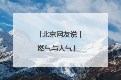 北京网友说｜燃气与人气