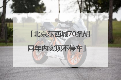 北京东西城70条胡同年内实现不停车