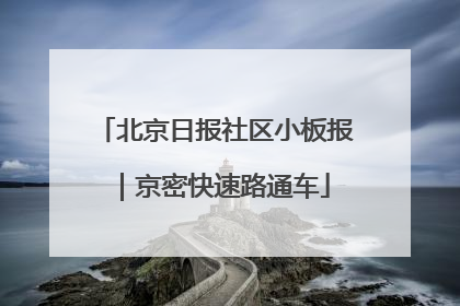 北京日报社区小板报｜京密快速路通车