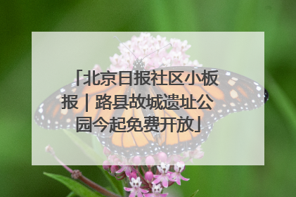 北京日报社区小板报｜路县故城遗址公园今起免费开放