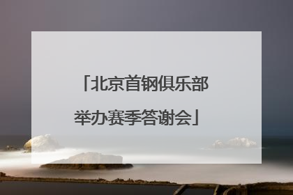 北京首钢俱乐部举办赛季答谢会
