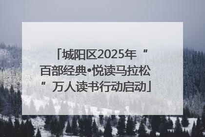 城阳区2025年“百部经典•悦读马拉松”万人读书行动启动