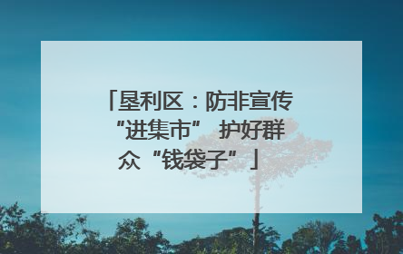 垦利区：防非宣传“进集市” 护好群众“钱袋子”