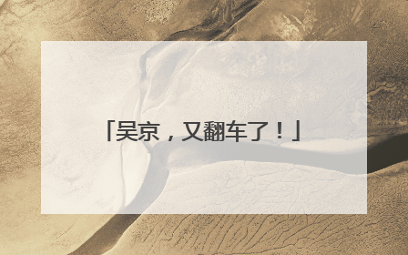 吴京，又翻车了！