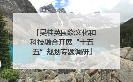吴桂英围绕文化和科技融合开展“十五五”规划专题调研