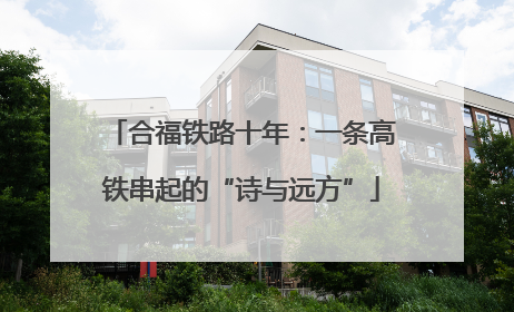合福铁路十年：一条高铁串起的“诗与远方”