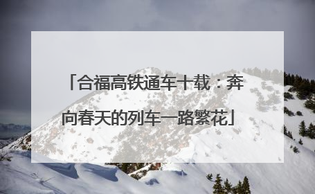 合福高铁通车十载：奔向春天的列车一路繁花