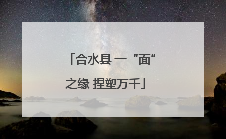 合水县 一“面”之缘 捏塑万千