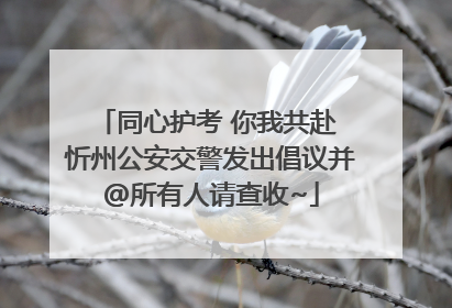同心护考 你我共赴 忻州公安交警发出倡议并@所有人请查收~