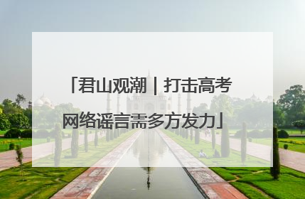 君山观潮｜打击高考网络谣言需多方发力