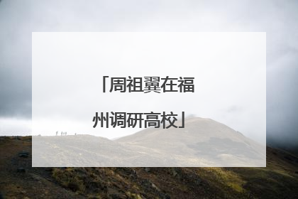 周祖翼在福州调研高校