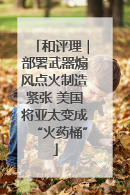 和评理｜部署武器煽风点火制造紧张 美国将亚太变成“火药桶”
