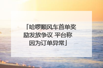 哈啰顺风车首单奖励发放争议 平台称因为订单异常