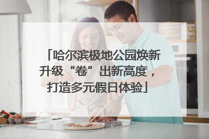 哈尔滨极地公园焕新升级“卷”出新高度，打造多元假日体验