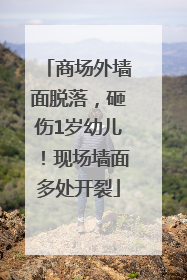 商场外墙面脱落，砸伤1岁幼儿！现场墙面多处开裂