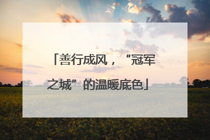 善行成风，“冠军之城”的温暖底色