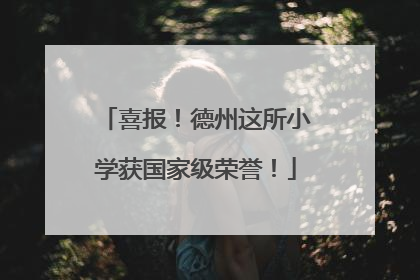 喜报！德州这所小学获国家级荣誉！