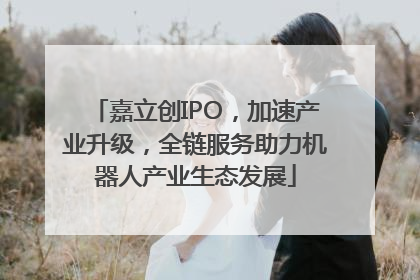 嘉立创IPO，加速产业升级，全链服务助力机器人产业生态发展