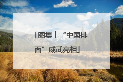 图集︱“中国排面”威武亮相