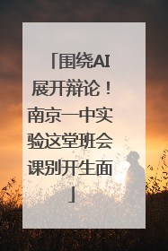 围绕AI展开辩论！南京一中实验这堂班会课别开生面