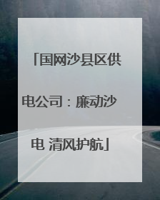 国网沙县区供电公司：廉动沙电 清风护航