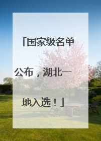 国家级名单公布，湖北一地入选！