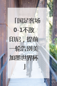 国足客场0-1不敌印尼，提前一轮告别美加墨世界杯