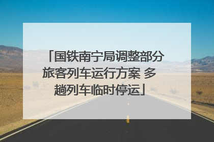 国铁南宁局调整部分旅客列车运行方案 多趟列车临时停运
