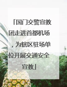 国门交警宣教团走进首都机场，为辖区驻场单位开展交通安全宣教