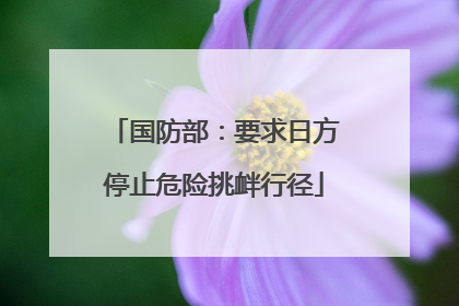 国防部：要求日方停止危险挑衅行径