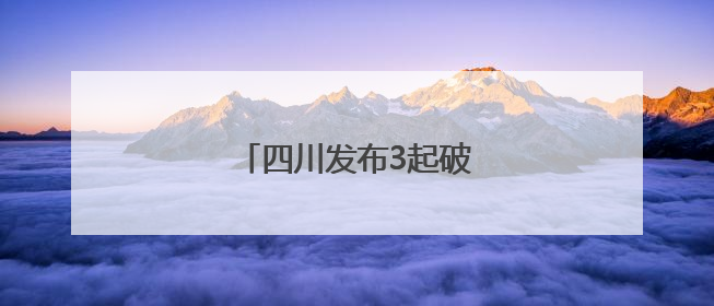 四川发布3起破坏耕地典型案例