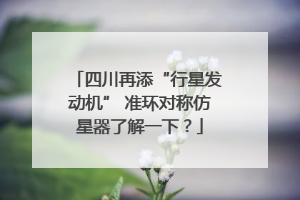 四川再添“行星发动机” 准环对称仿星器了解一下？