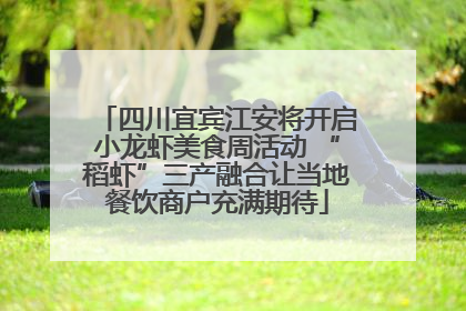 四川宜宾江安将开启小龙虾美食周活动 “稻虾”三产融合让当地餐饮商户充满期待