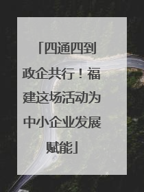 四通四到 政企共行！福建这场活动为中小企业发展赋能
