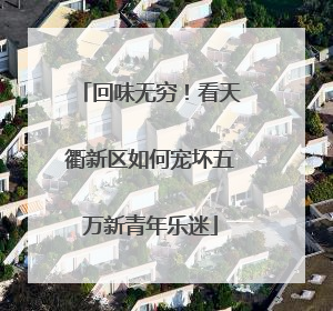 回味无穷！看天衢新区如何宠坏五万新青年乐迷