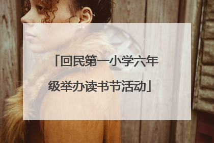 回民第一小学六年级举办读书节活动