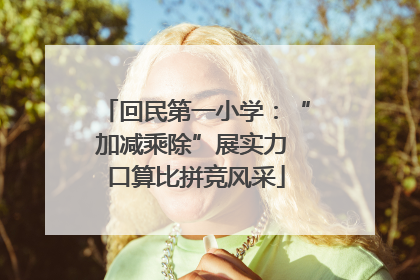 回民第一小学：“加减乘除”展实力 口算比拼竞风采