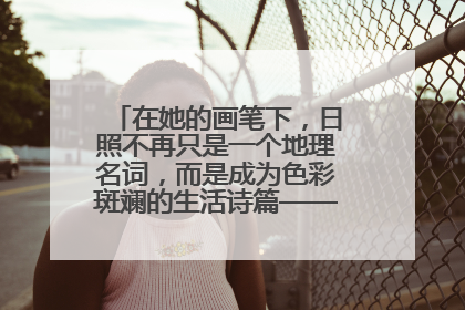 在她的画笔下，日照不再只是一个地理名词，而是成为色彩斑斓的生活诗篇——一位“90后”女孩对日照的深情告白