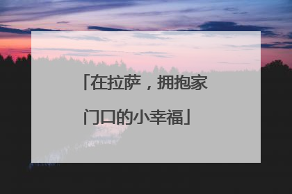 在拉萨，拥抱家门口的小幸福
