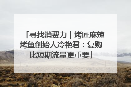 寻找消费力｜烤匠麻辣烤鱼创始人冷艳君：复购比短期流量更重要