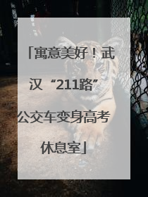 寓意美好！武汉“211路”公交车变身高考休息室
