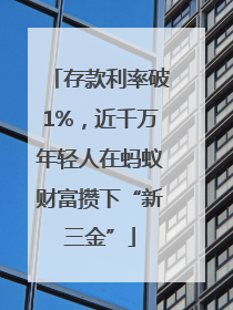存款利率破1%，近千万年轻人在蚂蚁财富攒下“新三金”