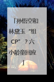 孙悟空和林黛玉“组CP”？六小龄童回应