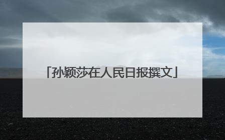 孙颖莎在人民日报撰文