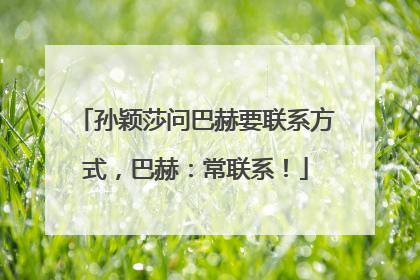 孙颖莎问巴赫要联系方式,巴赫:常联系!