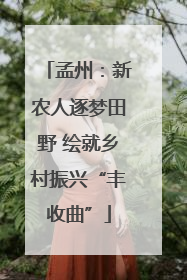 孟州：新农人逐梦田野 绘就乡村振兴“丰收曲”