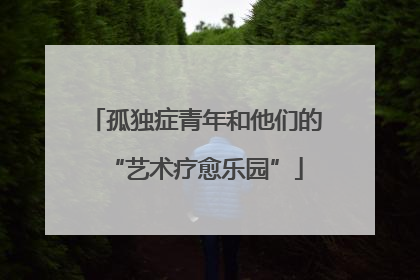 孤独症青年和他们的“艺术疗愈乐园”