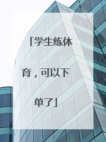 学生练体育，可以下单了
